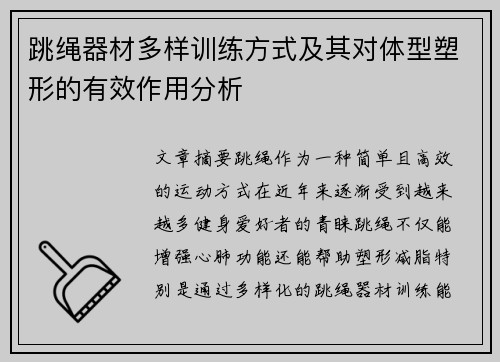跳绳器材多样训练方式及其对体型塑形的有效作用分析