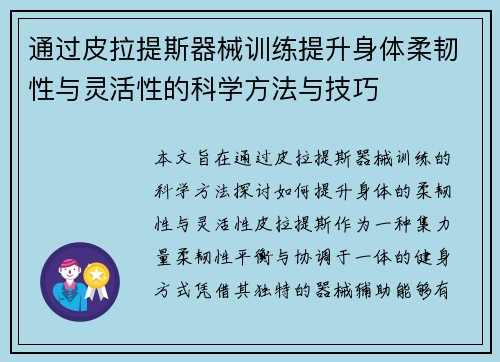 通过皮拉提斯器械训练提升身体柔韧性与灵活性的科学方法与技巧
