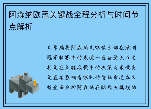 阿森纳欧冠关键战全程分析与时间节点解析