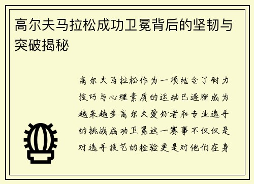 高尔夫马拉松成功卫冕背后的坚韧与突破揭秘