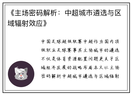 《主场密码解析：中超城市遴选与区域辐射效应》