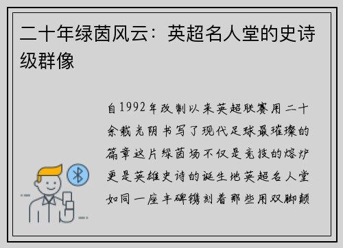 二十年绿茵风云：英超名人堂的史诗级群像