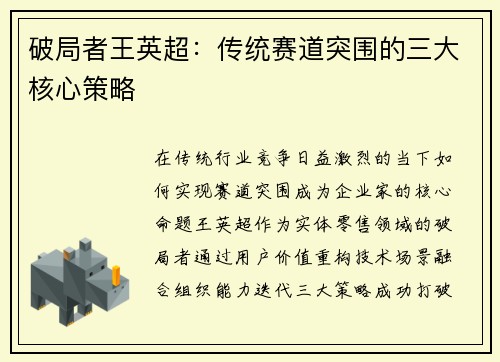 破局者王英超：传统赛道突围的三大核心策略