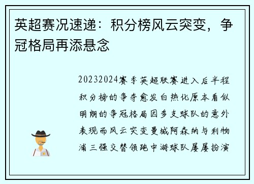 英超赛况速递：积分榜风云突变，争冠格局再添悬念