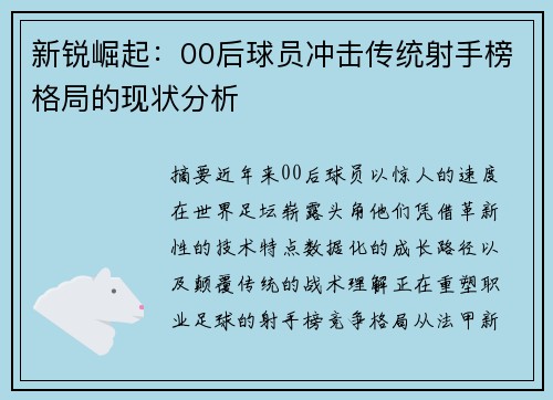 新锐崛起：00后球员冲击传统射手榜格局的现状分析