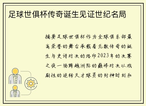 足球世俱杯传奇诞生见证世纪名局