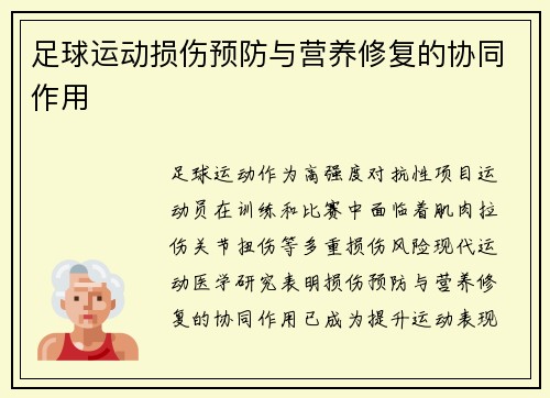 足球运动损伤预防与营养修复的协同作用