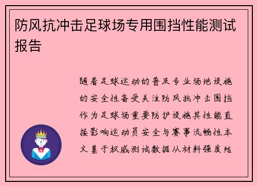 防风抗冲击足球场专用围挡性能测试报告