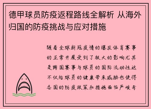 德甲球员防疫返程路线全解析 从海外归国的防疫挑战与应对措施