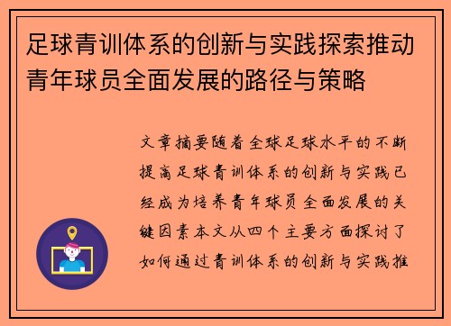 足球青训体系的创新与实践探索推动青年球员全面发展的路径与策略