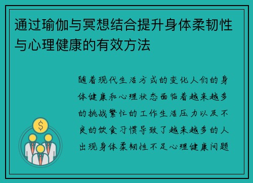 通过瑜伽与冥想结合提升身体柔韧性与心理健康的有效方法