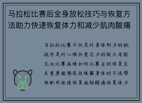 马拉松比赛后全身放松技巧与恢复方法助力快速恢复体力和减少肌肉酸痛