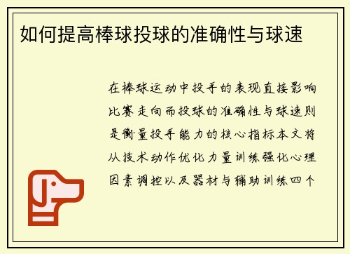 如何提高棒球投球的准确性与球速
