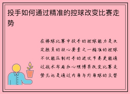 投手如何通过精准的控球改变比赛走势