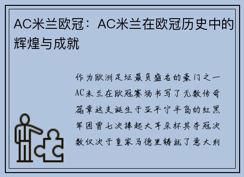 AC米兰欧冠：AC米兰在欧冠历史中的辉煌与成就