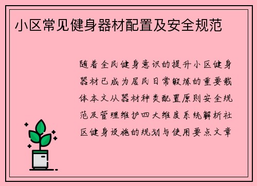 小区常见健身器材配置及安全规范