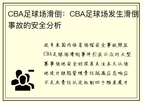 CBA足球场滑倒：CBA足球场发生滑倒事故的安全分析