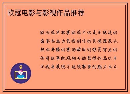 欧冠电影与影视作品推荐