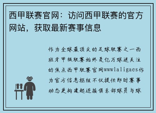 西甲联赛官网：访问西甲联赛的官方网站，获取最新赛事信息
