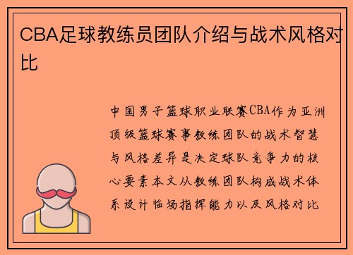 CBA足球教练员团队介绍与战术风格对比