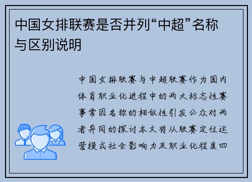 中国女排联赛是否并列“中超”名称与区别说明