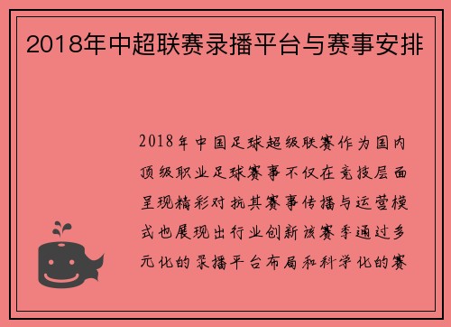 2018年中超联赛录播平台与赛事安排