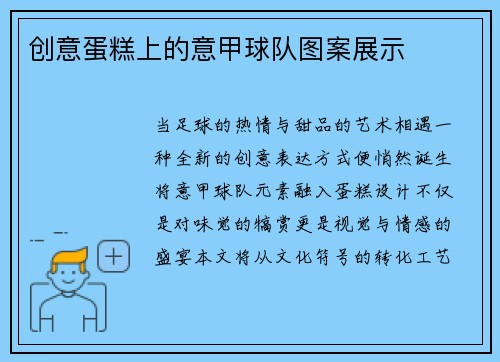 创意蛋糕上的意甲球队图案展示
