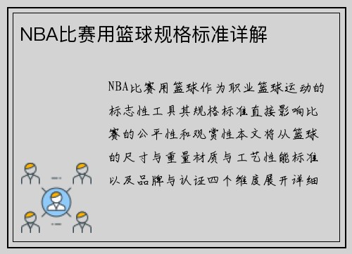 NBA比赛用篮球规格标准详解