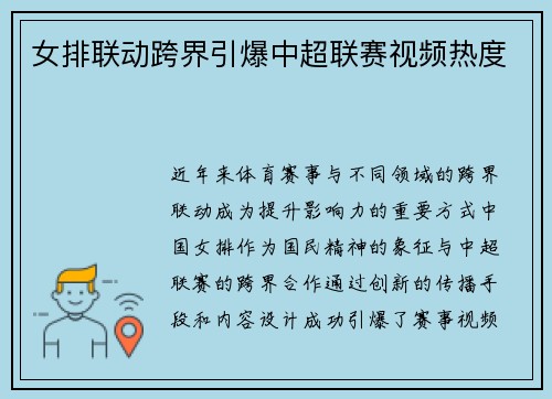 女排联动跨界引爆中超联赛视频热度