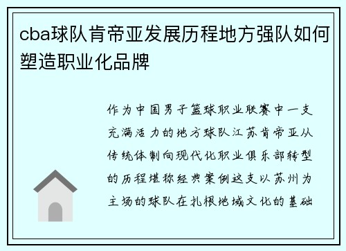 cba球队肯帝亚发展历程地方强队如何塑造职业化品牌