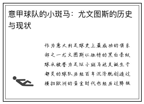 意甲球队的小斑马：尤文图斯的历史与现状