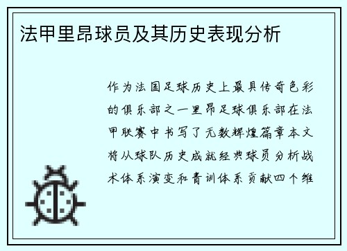 法甲里昂球员及其历史表现分析