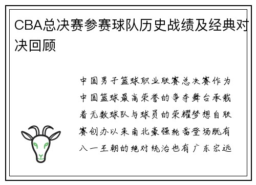 CBA总决赛参赛球队历史战绩及经典对决回顾