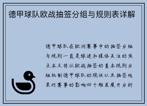 德甲球队欧战抽签分组与规则表详解