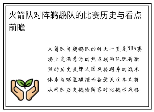 火箭队对阵鹈鹕队的比赛历史与看点前瞻