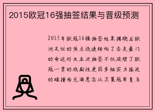 2015欧冠16强抽签结果与晋级预测