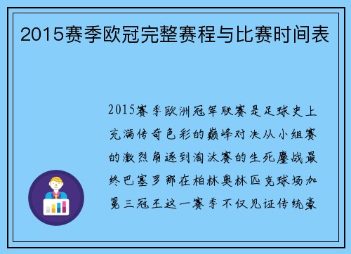 2015赛季欧冠完整赛程与比赛时间表