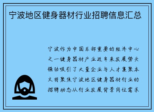 宁波地区健身器材行业招聘信息汇总