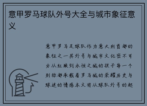 意甲罗马球队外号大全与城市象征意义