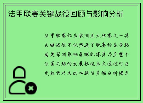 法甲联赛关键战役回顾与影响分析