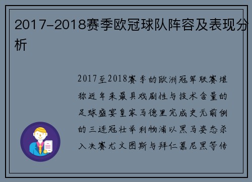 2017-2018赛季欧冠球队阵容及表现分析