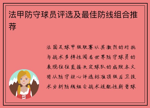 法甲防守球员评选及最佳防线组合推荐