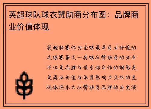 英超球队球衣赞助商分布图：品牌商业价值体现