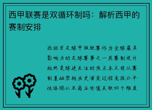 西甲联赛是双循环制吗：解析西甲的赛制安排