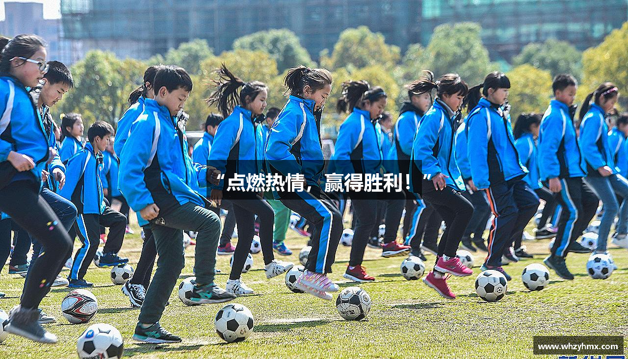 “点燃热情，赢得胜利！”