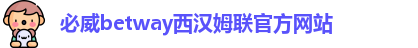 必威